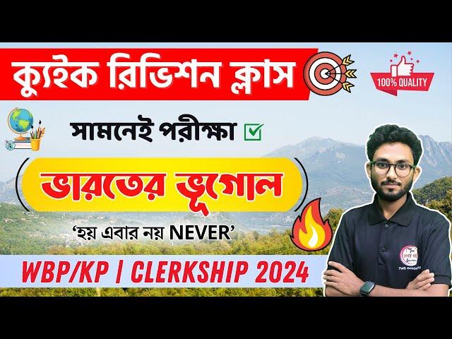 ক্যুইক রিভিশন ক্লাস | Indian Geography | WBPSC Clerkship & WBP/KP Exam 2024  Alamin Sir GK Express