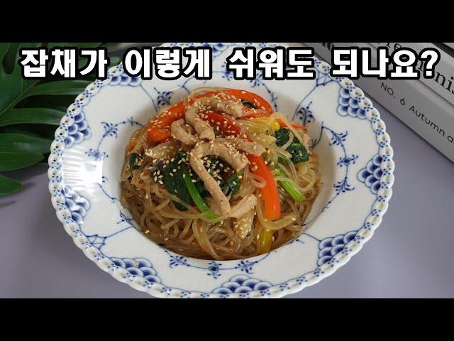 잡채 제발 쉽게 만드세요! 맛있다고 칭찬 엄청 받았네요 | 초간단 원팬 잡채