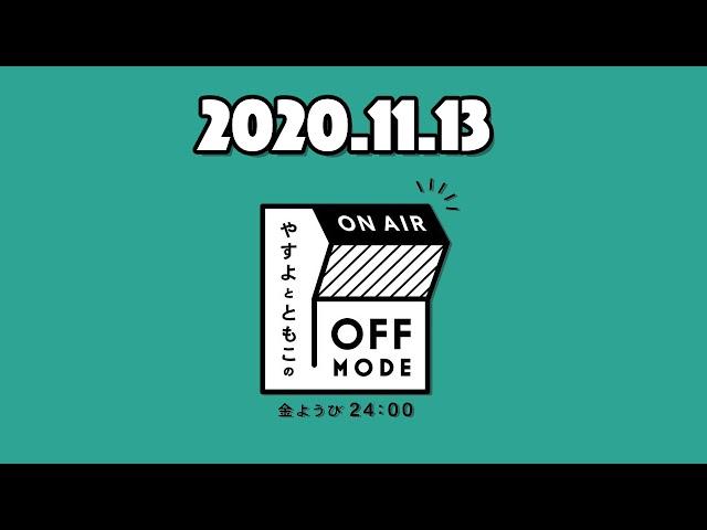 もっじゃもじゃの、ちっりちり。からのつっよつよ！○○の悩みについて。【やすよとともこのOFF MODE】2020.11.13