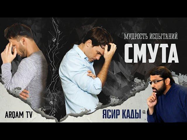 Смута. Мудрость испытаний | Ясир Кады