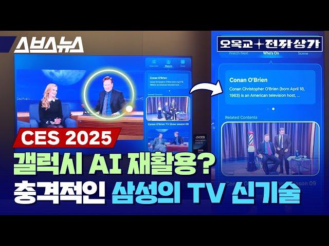 [CES 2025] TV,  모니터,  프로젝터를 가리지 않고 AI에 몰빵한 삼성, 이유가 뭘까?   / 오목교 전자상가