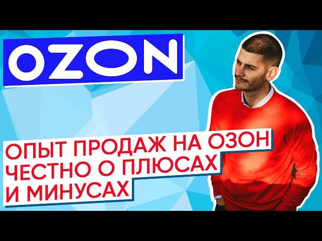 Маркетплейс Озон / Ozon плюсы и минусы / Бизнес с Озон / Опыт продаж на Озон / Комиссия маркетплейса