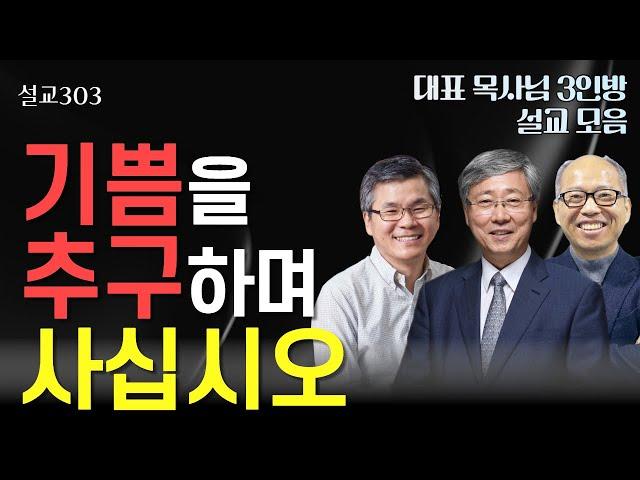 [설교303] 기쁨을 추구하며 사십시오 l 유기성 | 이찬수 | 김병삼