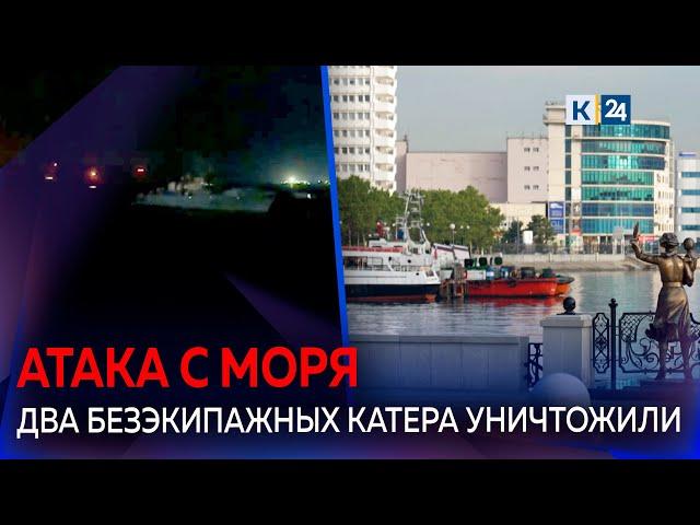 В акватории Черного моря у Новороссийска пресекли атаку безэкипажных катеров