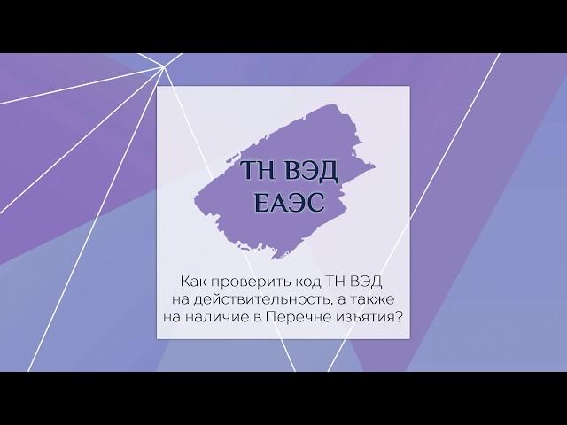 Как проверить код ТНВЭД на действительность а также на наличие в перечне изъятия?