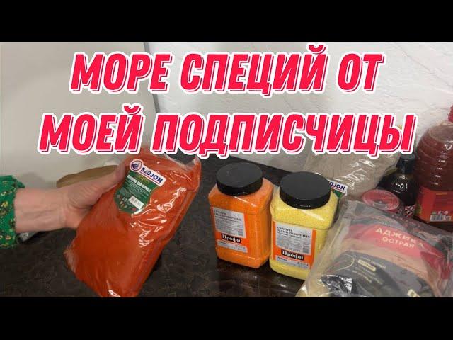 Море специй от моей подписчицы