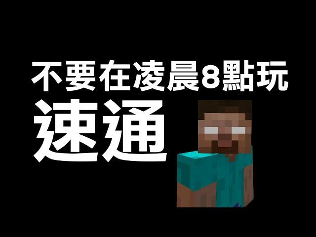 速通Minecraft居然遇到了超可怕的靈異事件