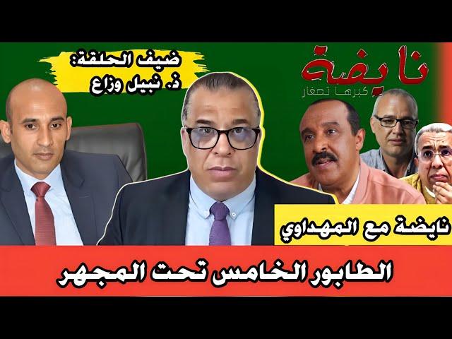 نايضة مع المهداوي + الطابور الخامس تحت المجهر + سمعو آش واقع..