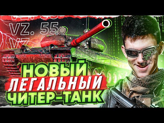 Vz. 55 - НОВЫЙ ЛЕГАЛЬНЫЙ ЧИТЕР ТАНК СТАТИСТОВ?!