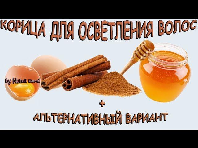 Уход за волосами / Корица для осветления волос в ДОМАШНИХ УСЛОВИЯХ / Альтернативный вариант