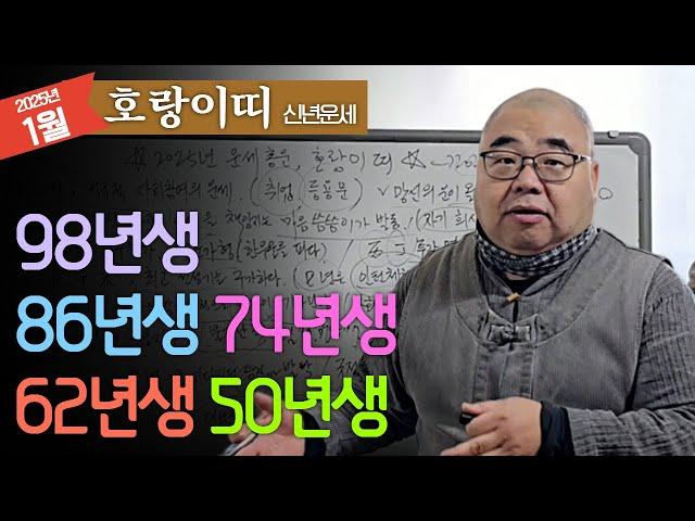 2025년 신년운세 호랑이띠 망신살?! 초심으로 돌려야 하는데... ㅣ을사년 1월 호랑이띠운세 98년생 86년생 74년생 62년생 50년생