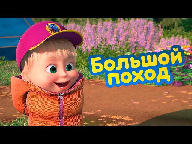 Masha and the Bear - ️ Big hike  New episode!  (episode 80) New season out now! 