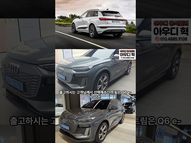 Q6 etron 마그넷 그레이 출고! 풀영상 본채널에있습니다!