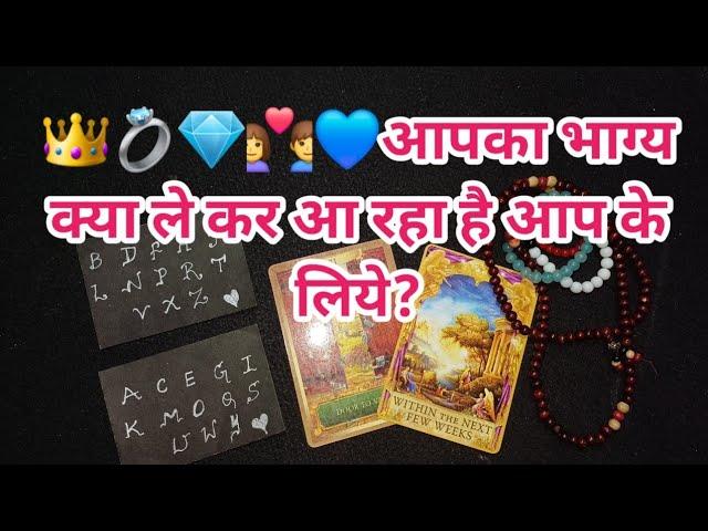 ‍️‍आपका भाग्य क्या ले कर आ रहा है आप के लिये?TAROT CARD READING IN HINDI-TAROT LOVERS 111️️