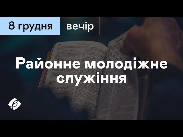 08.12.2024. Трансляція районного молодіжного служіння. Церква Вефіль м. Острог