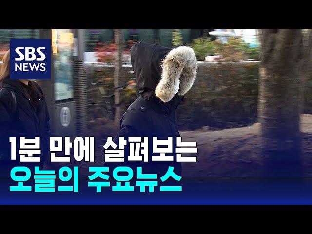 [모닝와이드] 오늘의 주요뉴스 / SBS