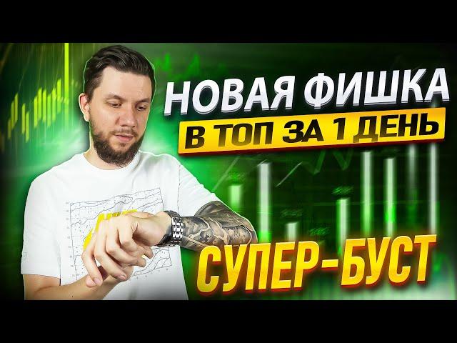 Как работает СУПЕР-БУСТЕР для вывода карточки в ТОП? Новый способ рекламы на Wildberries