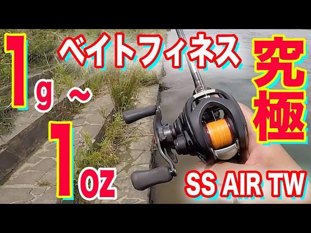 SS AIR TW【１g〜１oz！？】究極バーサタイル！？