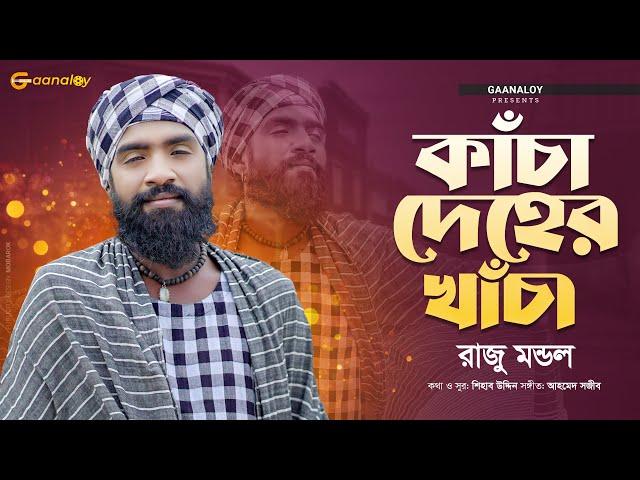 Kacha Deher Khacha | কাঁচা দেহের খাঁচা | Raju Mondol | Bangla New Folk Video Song 2023 | Gaanaloy