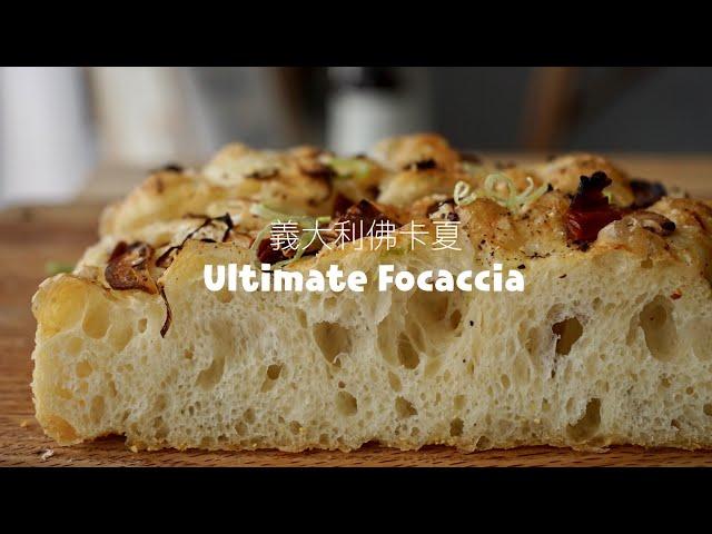 作出完美的佛卡夏！免揉免機器，只需要你的耐心 No Knead Ultimate Focaccia Recipe