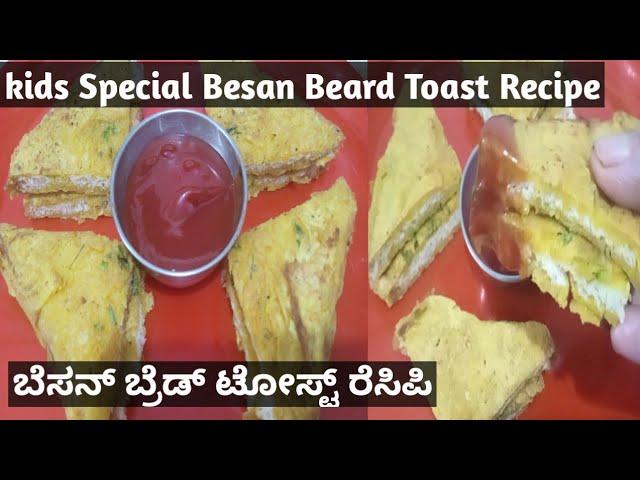 ಬೆಸನ್ ಬ್ರೆಡ್ ಟೋಸ್ಟ್ ರೆಸಿಪಿ// Only 5 Minutes Breakfast Recipe//Kids Special Besan Bread Toast Recipe