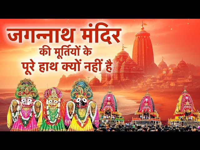 जगन्नाथ मंदिर की मूर्तियों के पूरे हाथ क्यों नहीं है | SA News Channel