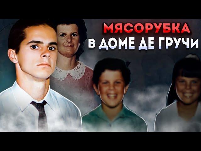 Голову матери превратил в фарш .. дело семьи Де Гручи