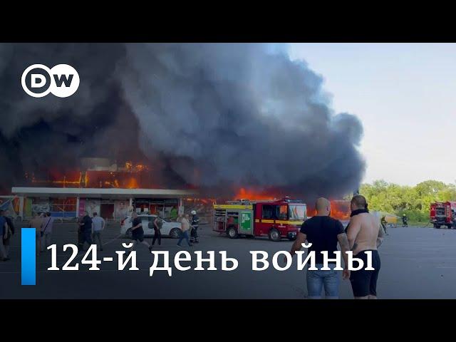 124-й день войны: ракетный удар по ТЦ в Кременчуге и попытки армии РФ окружить Лисичанск