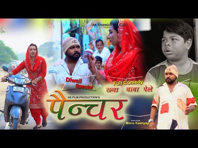 पैंचर बाबा पेले और सना Haryanvi Comedy AK Changia Official