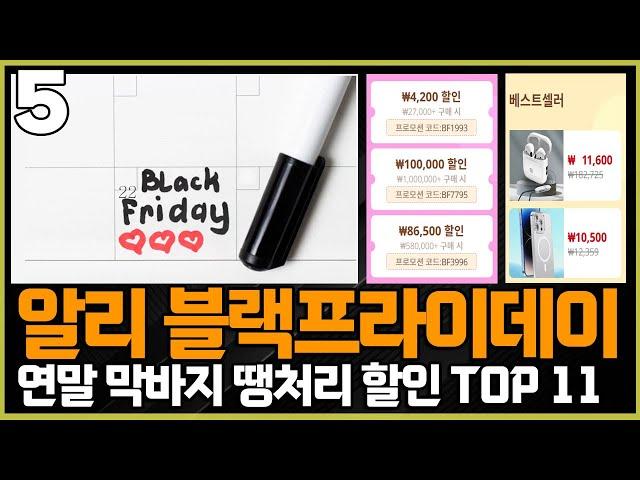 알리익스프레스 블랙프라이데이ㅣ막바지 땡처리 할인 TOP 11  인기 가성비 직구제품 추천