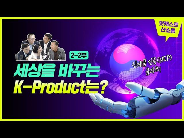 신제품 인증(NEP) 클라쓰! 세상을 바꾸는 K-Product는?
