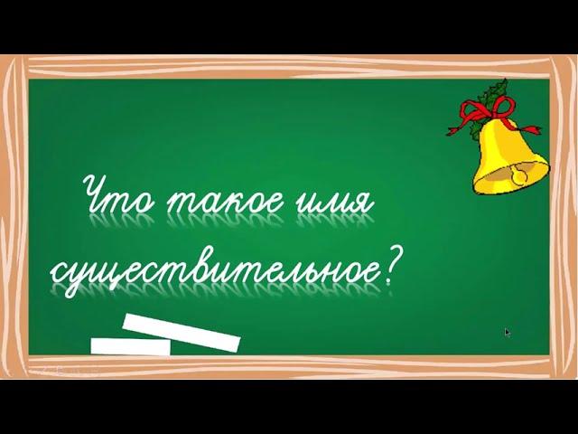 Что такое имя существительное?