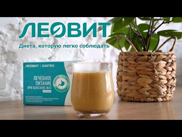 Лечебное питание при болезнях ЖКТ ЛЕОВИТ GASTRO