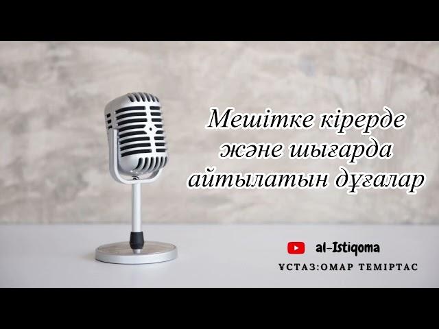 Мешітке кірерде және шығарда айтылатын дұғалар. Ұстаз: Омар Теміртас