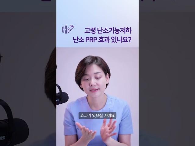 고령 난저, 난소 PRP 효과 있나요? #시험관시술 #shorts