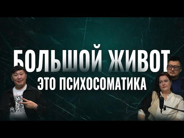 МЕНТАЛЬНАЯ ХУРМА 1 | $8 000 000 упало на башку | психосоматика, психолог Игорь Ким, Луиза Хей,стресс