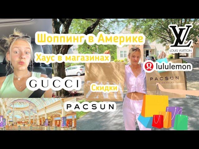 Америка Шоппинг/ Американский Молл/ Gucci - Louis Vuitton - PacSun  shopping in US