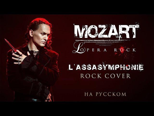 Евгений Егоров - L’Assasymphonie | Рок-опера "Моцарт" | Mozart l'opera rock | Rock Cover by EGOROV