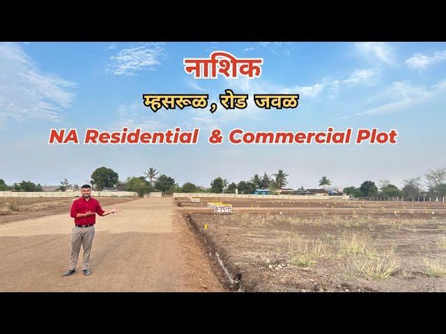 नाशिक मध्ये स्वस्त प्लॉट  NA Plot For Sale In Nashik Near Mhasrul Shiwar  Land For Sale