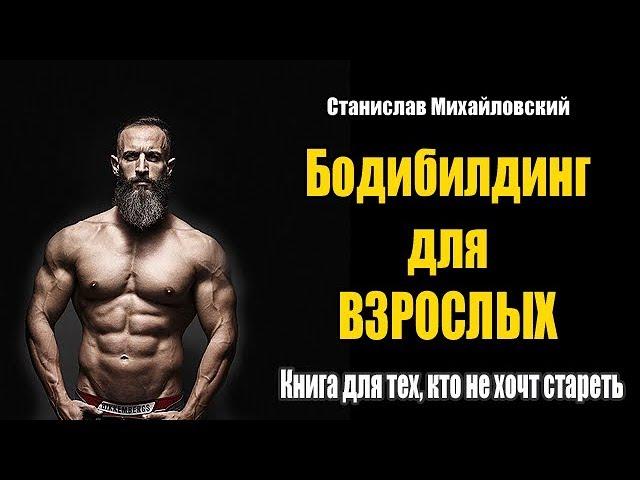 Бодибилдинг для взрослых