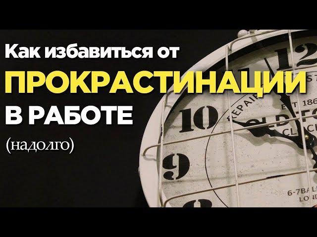 Как избавиться от привычки прокрастинировать (надолго)