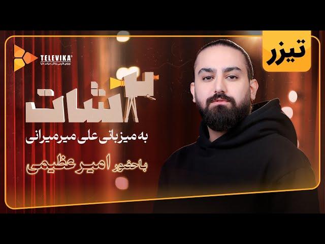 سریال 2شات - تیزر قسمت 35 | 2Shot Series - Teaser Episode 35