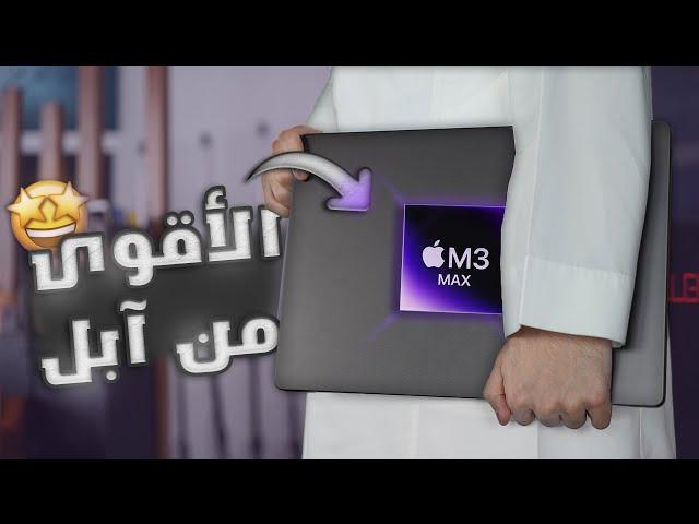 اقوى لابتوب من ابل Apple MacBook Pro 16 inch M3 Max