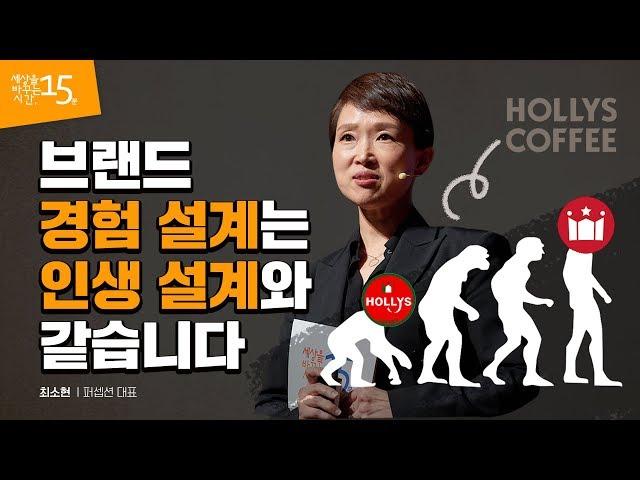 성공적인 인생 설계를 하려면 브랜드 경험 설계를 참고하라 | 최소현 퍼셉션 대표 | 브랜딩 브랜드 마케팅 일 인생  | 세바시 1041회