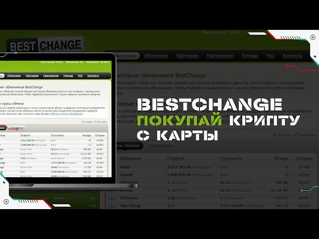 Как купить криптовалюту с банковской карты за рубли через сервис Bestchange | Пошаговая инструкция