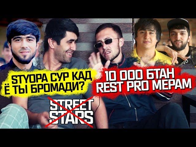 Emigrant ай STREET STARS БРОМАД ва сабабша гуфт! (RAP.TJ)