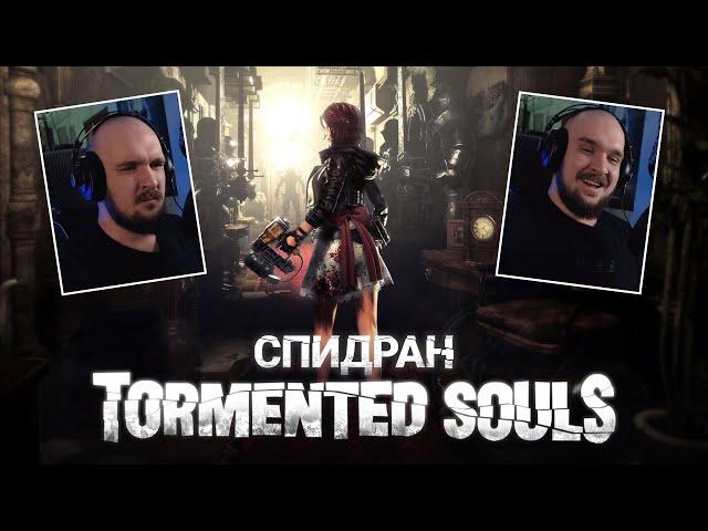 СПИДРАН Tormented Souls Any% - 58:12 (b1trat3)