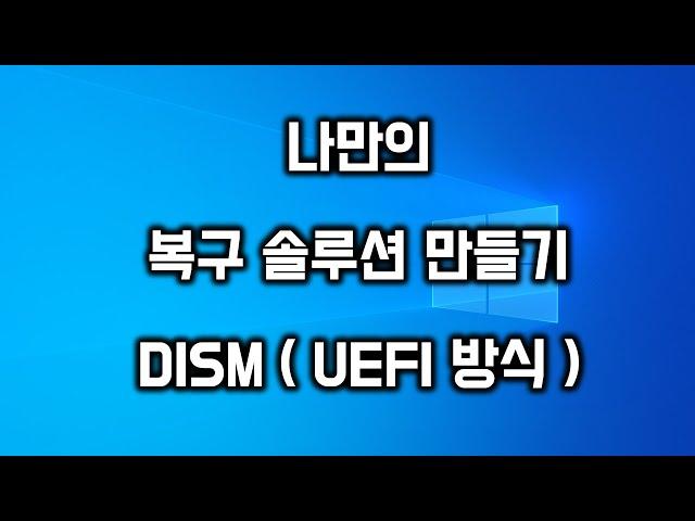 나만의 복구 솔루션 만들기 DISM (UEFI)