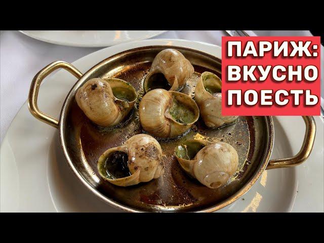 Рестораны и кафе Парижа. Вкусно поесть!