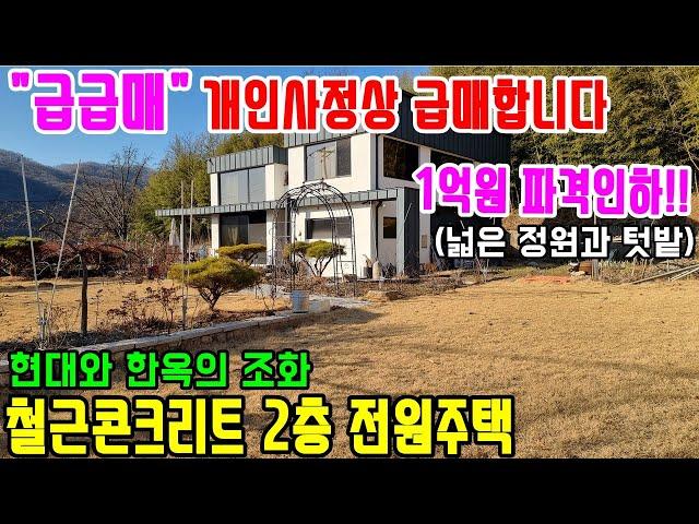 공주부동산/논산전원주택매매(no.3-705번."강력추천-급급매 개인사정상 1억원가격 인하!!)-철근콘크리트 2층전원주택-주택상태 최상급(현대+한옥풍 주택).넓은 화단정원과 텃밭까지